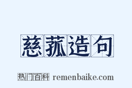 慈菰造句是什么意思的图片